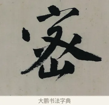 密 · 唐寅 · 行书（书体参考） · 吴门避暑诗轴 · 第 1 页