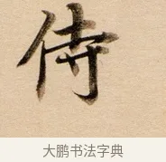 侍 · 董其昌 · 行书（书体参考） · 东方朔答客难并自书诗卷 · 第 1 页