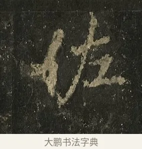 佐 · 李邕 · 行书（书体参考） · 麓山寺碑 · 第 36 页