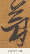 夢 · 张瑞图 · 行草（书体参考） · 后赤壁赋 · 第 1 页