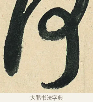 何 · 弘历 · 草书（书体参考） · 临三希帖 · 第 1 页