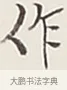 作 · 弘一法师 · 行书（书体参考） · 余之改过实验谈 · 第 1 页