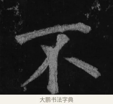 不 · 徐浩 · 楷书（书体参考） · 不空和尚碑 · 第 5 页
