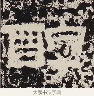 醇 · 佚名 · 隶书（书体参考） · 鲜于璜碑 · 第 3 页