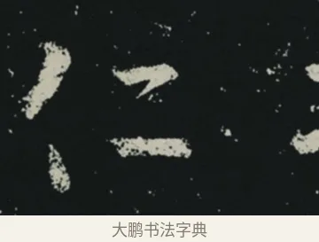 仁 · 王羲之 · 草书（书体参考） · 十七帖 · 第 1 页