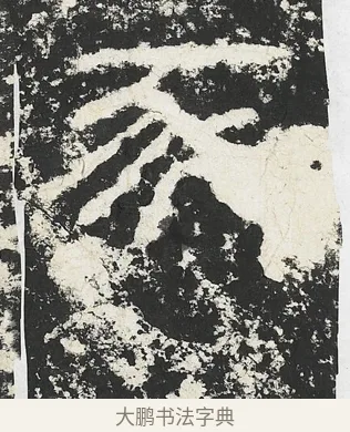 豕 · 佚名 · 隶书（书体参考） · 封龙山颂 · 第 6 页