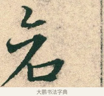 倉 · 宋克 · 章草（书体参考） · 急就章 · 第 3 页