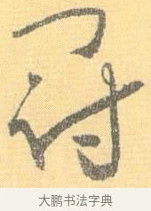 冠 · 怀素 · 草书（书体参考） · 小草千字文 · 第 11 页