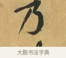 乃 · 黄庭坚 · 行书（书体参考） · 山预帖 · 第 1 页