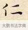仁 · 赵孟頫 · 楷书（书体参考） · 道德经 · 第 2 页