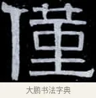 僅 · 伊秉绶 · 隶书（书体参考） · 光孝寺虞仲翔祠碑 · 第 13 页