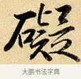 礙 · 弘历 · 行书（书体参考） · 大士像并心经图 · 第 1 页