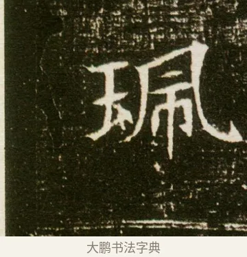 珮 · 佚名 · 魏碑（书体参考） · 董美人墓志 · 第 3 页