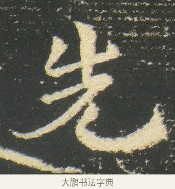 先 · 皇象 · 章草（书体参考） · 急就章 · 第 52 页