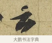 云 · 苏轼 · 行书（书体参考） · 渡海帖 · 第 1 页