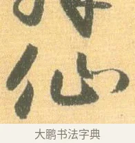 仙 · 怀素 · 草书（书体参考） · 小草千字文 · 第 10 页