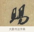 賜 · 赵令畤 · 行书（书体参考） · 赐茶帖 · 第 1 页