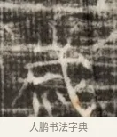 歳 · 佚名 · 魏碑（书体参考） · 北齐徐之才墓志铭（齐故司徒公西阳王徐君志铭） · 第 1 页