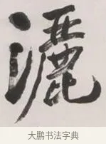 灑 · 黄宾虹 · 行书（书体参考） · 行书詹同松磵亭诗轴 · 第 1 页
