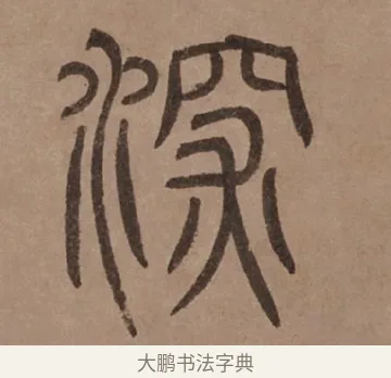 深 · 泰不华 · 篆书（书体参考） · 泰不华篆书陋室铭卷 · 第 1 页