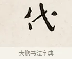 伐 · 弘一法师 · 行书（书体参考） · 万古是非一句弥陀联 · 第 1 页