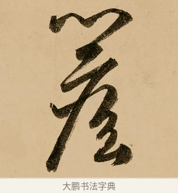 檐 · 鲜于枢 · 草书（书体参考） · 王安石杂诗卷 · 第 8 页