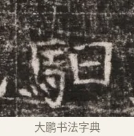 驅 · 佚名 · 魏碑（书体参考） · 东魏张满墓志铭 · 第 1 页