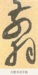 翦 · 怀素 · 草书（书体参考） · 小草千字文 · 第 13 页