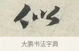 似 · 苏轼 · 行书（书体参考） · 次韵秦太虚见戏耳聋诗 · 第 1 页