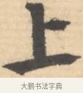 上 · 文徵明 · 行书（书体参考） · 致丈人吴愈书 · 第 1 页