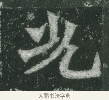 光 · 萧显庆 · 魏碑（书体参考） · 孙秋生造像记 · 第 16 页