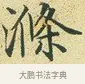滌 · 文徵明 · 楷书（书体参考） · 草堂十志 · 第 8 页