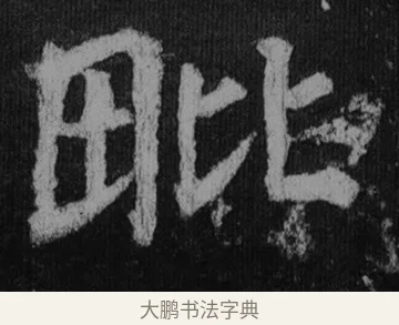 毗 · 徐浩 · 楷书（书体参考） · 不空和尚碑 · 第 23 页