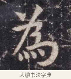 为 · 虞世南 · 楷书（书体参考） · 孔子庙堂碑 · 第 9 页