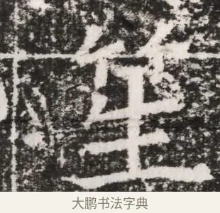 笙 · 佚名 · 魏碑（书体参考） · 北魏元景略妻兰将墓志铭 · 第 1 页
