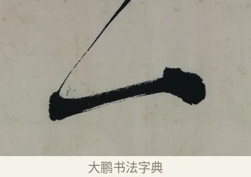 一 · 唐寅 · 行书（书体参考） · 吴门避暑诗轴 · 第 1 页