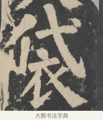 袋 · 颜真卿 · 楷书（书体参考） · 八关斋会报德记 · 第 10 页