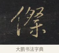 傺 · 王铎 · 行书（书体参考） · 拟山园帖·卷十·题雪江画册序 · 第 11 页