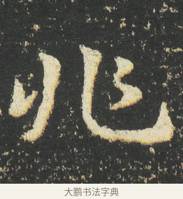 兆 · 皇象 · 章草（书体参考） · 急就章 · 第 38 页