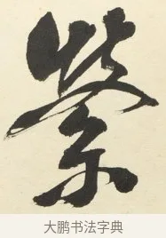 縈 · 铁保 · 行书（书体参考） · 行书滕王阁序卷 · 第 4 页
