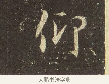 仰 · 王羲之 · 行书（书体参考） · 圣教序 · 第 10 页