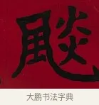 颷 · 李瑞清 · 楷书（书体参考） · 楷书李太夫人七秩寿序八屏 · 第 5 页