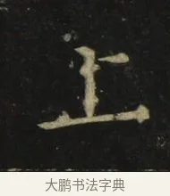 上 · 张旭 · 楷书（书体参考） · 郎官石柱记 · 第 1 页