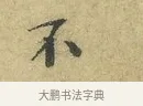 不 · 欧阳修 · 行书（书体参考） · 致元珍学士尺牍 · 第 1 页