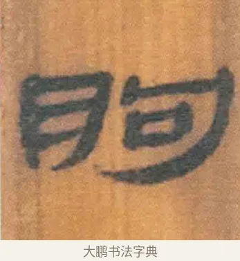 朐 · 佚名 · 简牍（书体参考） · 周驯 · 第 38 页