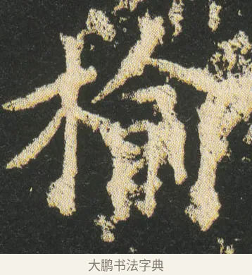 榆 · 皇象 · 楷书（书体参考） · 急就章 · 第 24 页
