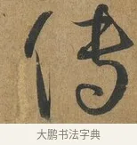 傳 · 孙过庭 · 草书（书体参考） · 书谱 · 第 4 页