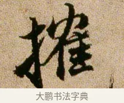 搉 · 欧阳修 · 行书（书体参考） · 灼艾帖 · 第 1 页