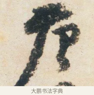 唐 · 杨凝式 · 行书（书体参考） · 卢鸿草堂十志图跋 · 第 1 页