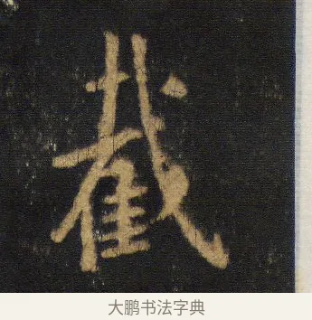 截 · 王羲之 · 行书（书体参考） · 圣教序 · 第 7 页